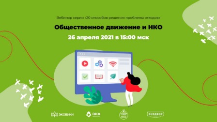 26 апреля в 15:00 по московскому времени пройдет очередной вебинар серии «20 способов решения проблемы отходов» — «Общественное движение и НКО».