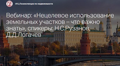 7 мая в Москве - вебинар о требованиях к использованию земельных участков!
