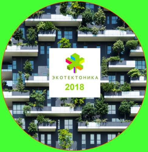 Продолжается прием заявок на соискание главной национальной премии в области экологической архитектуры и строительства «ЭКО_ТЕКТОНИКА – 2018».